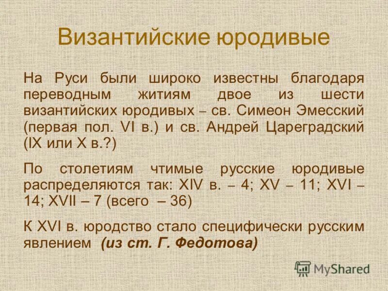 значение словаюродиевый. христа ради юродивые на руси. значение словаюродиевый. сообщение юродивые христа ради. юродивый это кто.