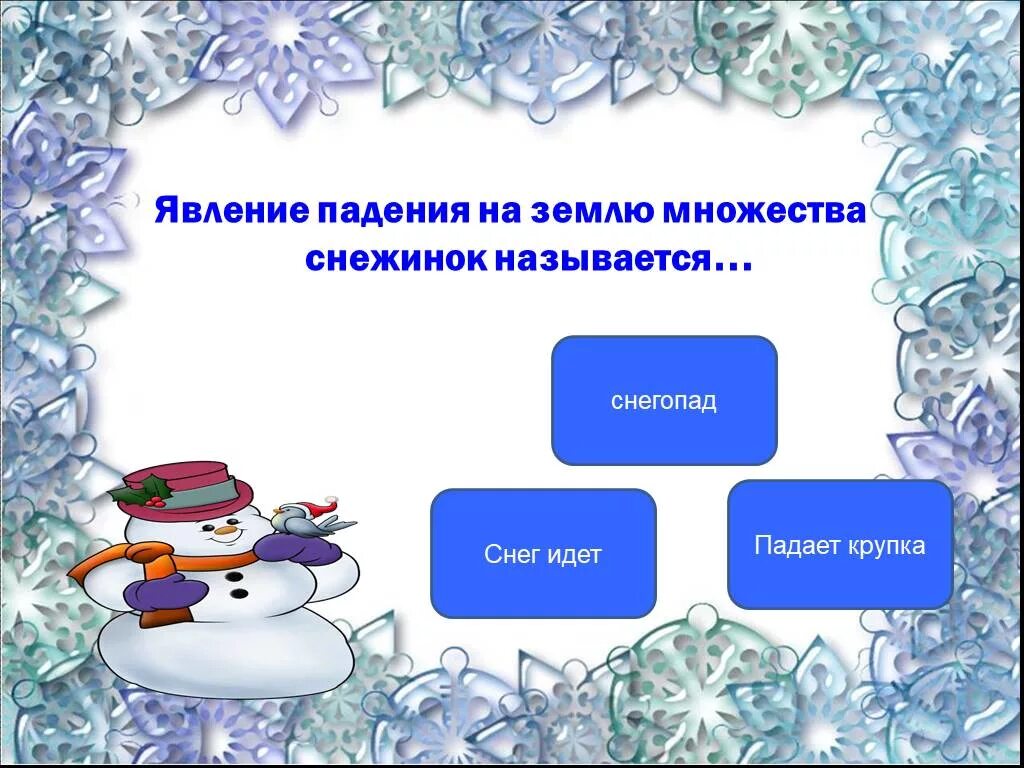 Снежок называется. Явление падения снежинок называют. Явления природы зимой 2 класс. Природные явления зимой 2 класс снежинки. Снег состоит из множества снежинок.