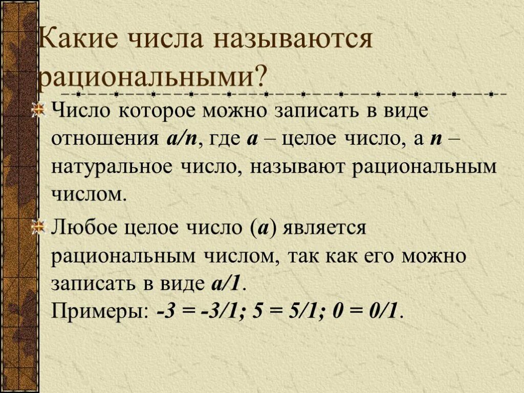 Какие числа называются рациональными. Рациональные числа. Рациональные числа это какие. Рациональные числа определение. Рациональные числа 5 класс математика