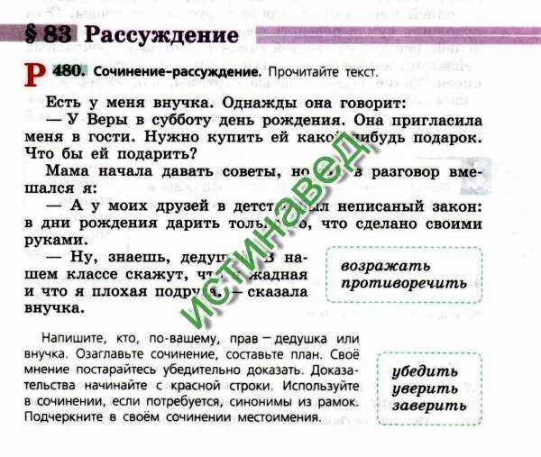 Сочинение рассуждение кто прав. Сочинение кто прав дедушка или внучка. Кто по вашему прав дедушка или внучка. Сочинение рассуждение на тему кто по вашему прав дедушка или внучка. Упр 480 6 класс 2 часть