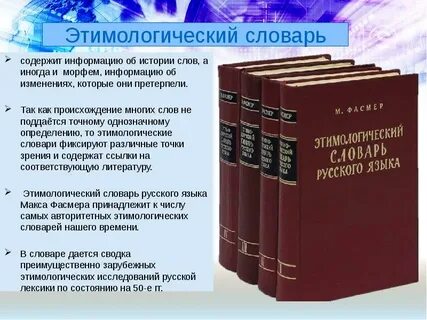 В этимологическом словаре м фасмера дается описание