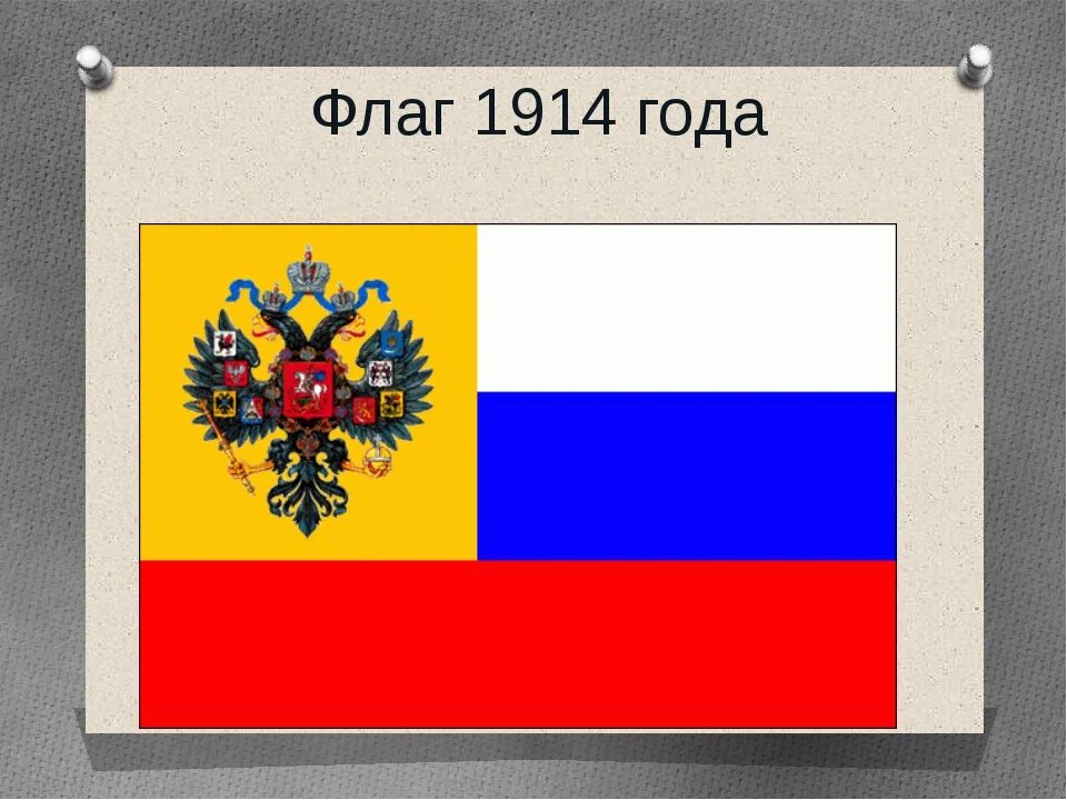 Русский национальный ф. Флаг Российской империи 1914. Русский национальный флаг 1914. Флаг Российской империи Триколор 1914. Флаг Российской империи до 1914.