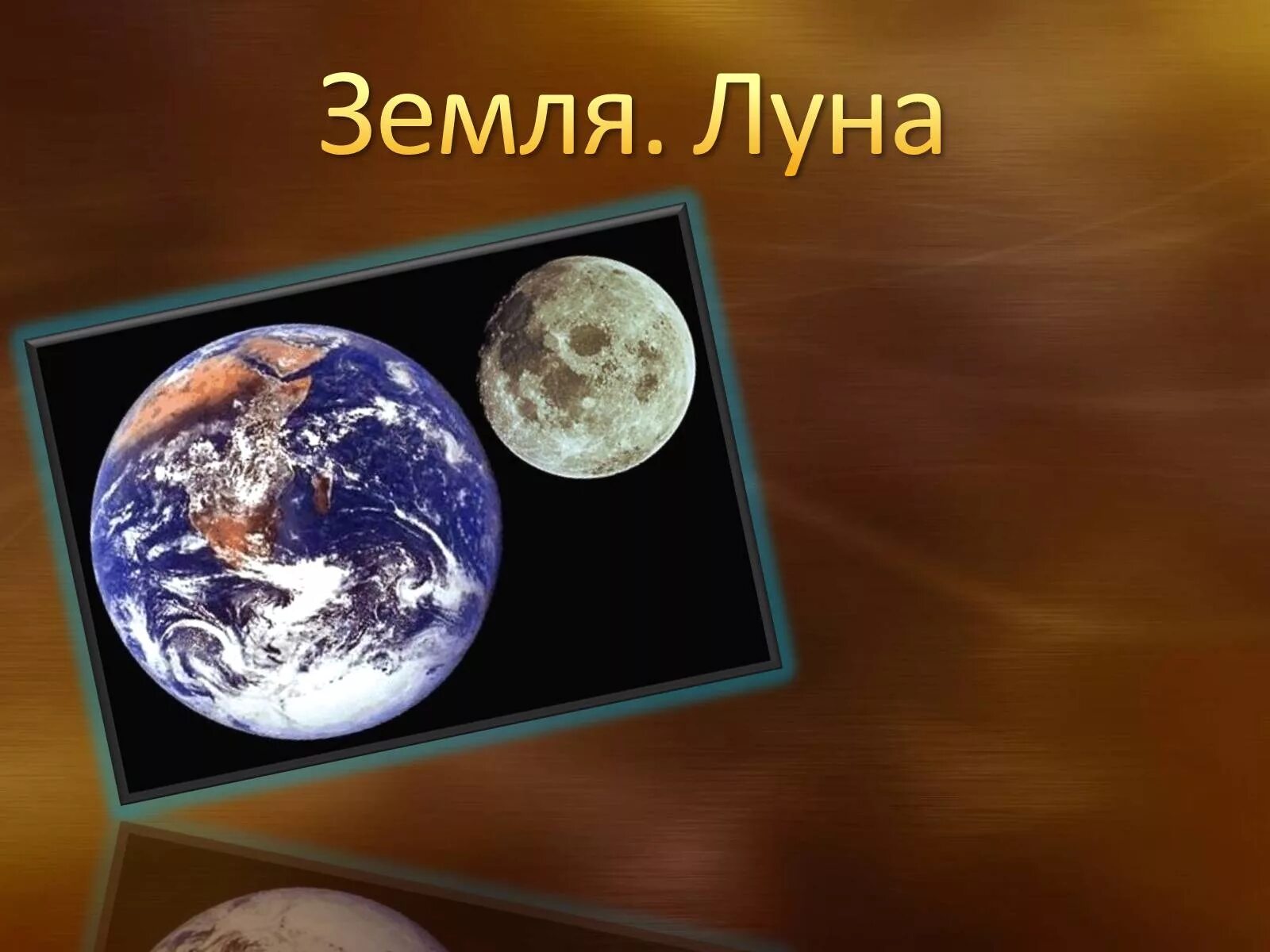 Moon system. Система земля Луна. Презентация на тему земля. Система земля-Луна астрономия. Земля для презентации.