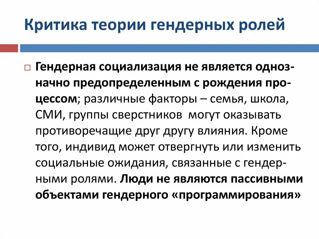 Гендер и социализация. Критика гендерной теории. Особенности гендерных ролей. Формирование гендерных ролей..