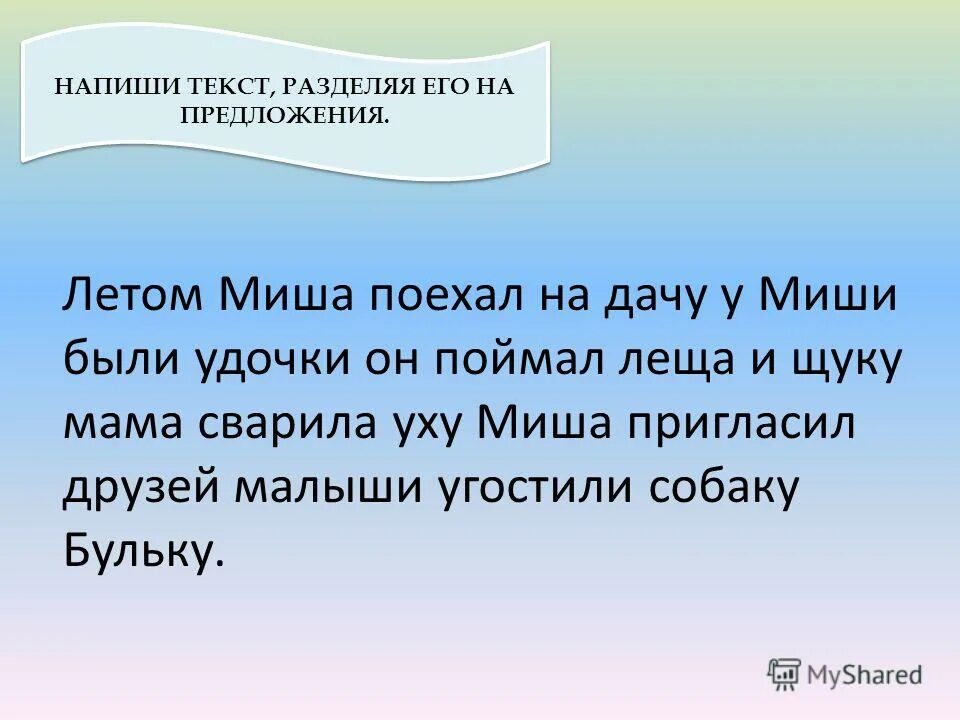 Определи границы предложений 2 класс. Определи границы предложений 1 класс. Определи границы предложений 1 класс карточки. Миша.