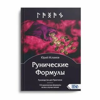Исламов руны