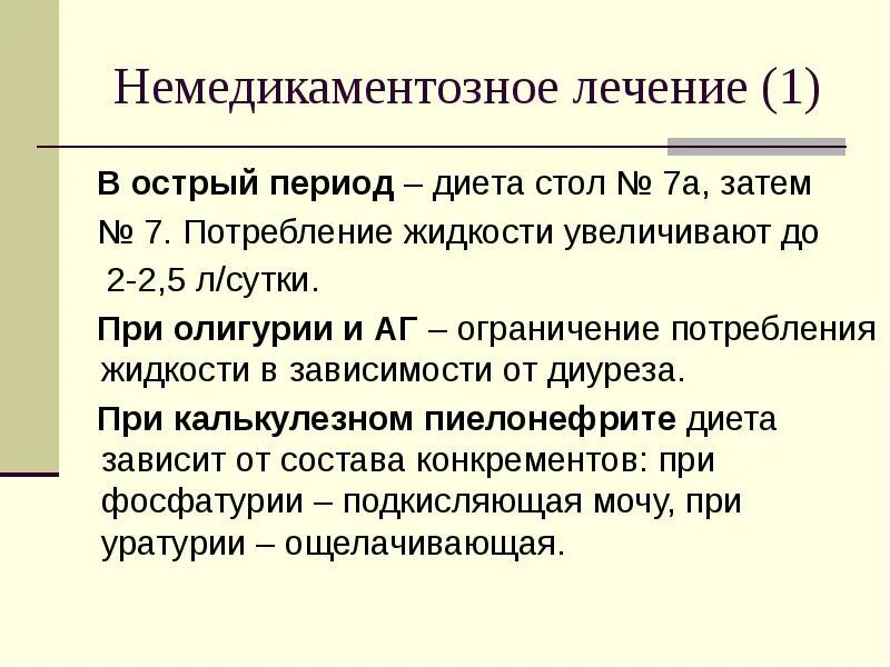 Пиелонефрит лучшее лекарство. Немедикаментозная терапия при пиелонефрите. физиолечение при пиелонефрите. немедикаментозное лечение острого пиелонефрита. принципы лечения пиелонефрита.