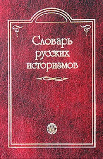 Словарь архаизмов. Словарь архаизмов. Толковый словарь историзмов и архаизмов. Словарь устаревших слов картинки. Словарь устаревших слов.