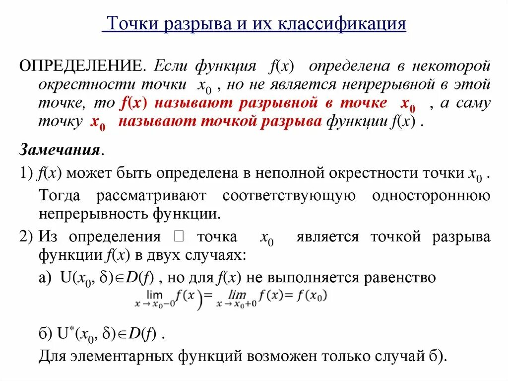 Точки разрыва функции классификация точек разрыва функции. Непрерывность функции точки разрыва и их классификация. Непрерывность функции в точке классификация точек разрыва. Точки разрыва функции. Классификация точек разрыва.. Непрерывность графика функции