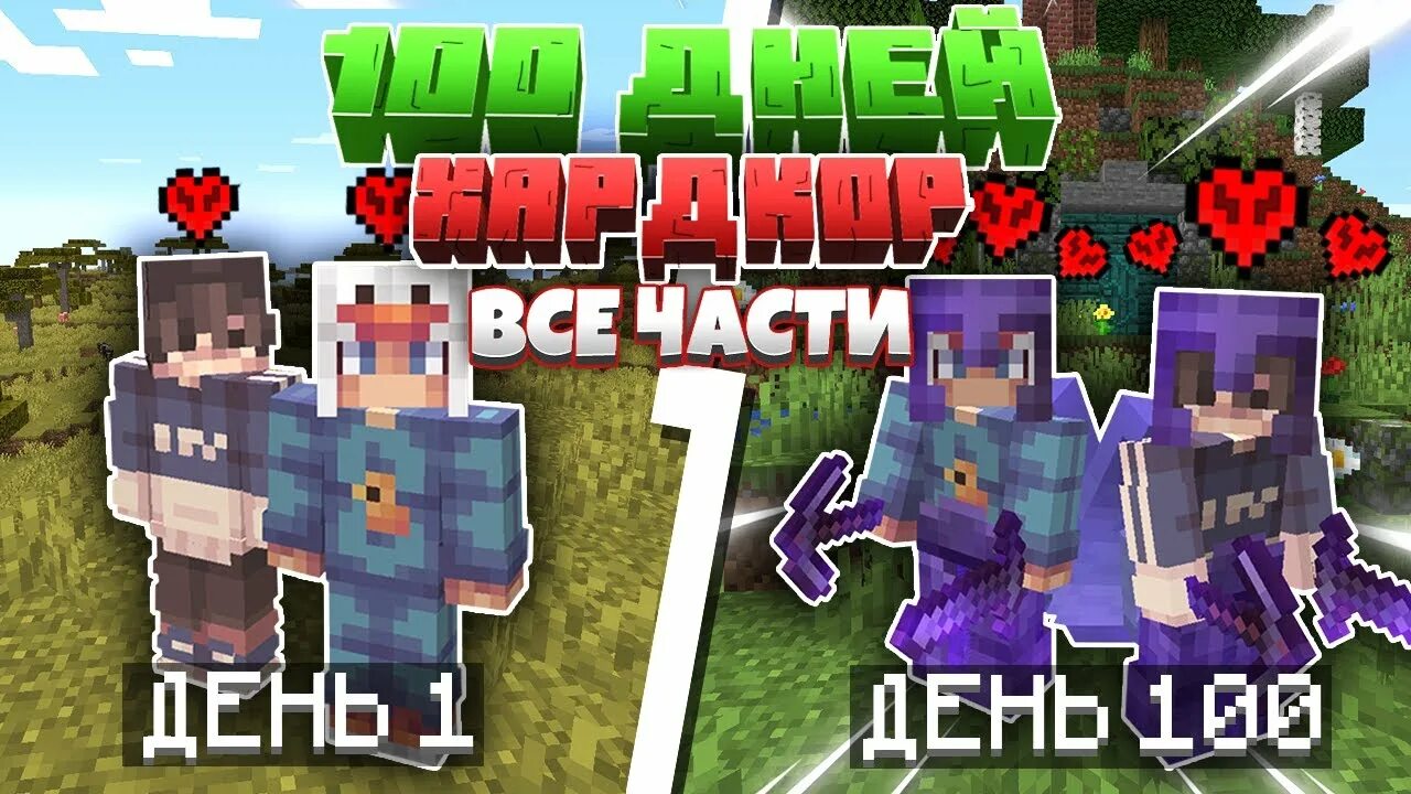 Minecraft 100 дней хардкор. 100 Дней хардкор в майнкрафт. СТО дней в МАЙНКРАФТЕ. Прожил 100 дней в МАЙНКРАФТЕ.