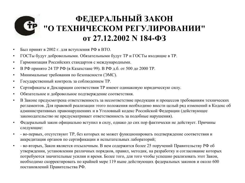 Закон о техническом регулировании изменения. ФЗ 184 О техническом регулировании. Техническое регулирование и технические регламенты. 2002-Закон о техническом регулировании для (ВТО). Федеральный закон "о техническом регулировании" от 27.12.2002 n 184-ФЗ.