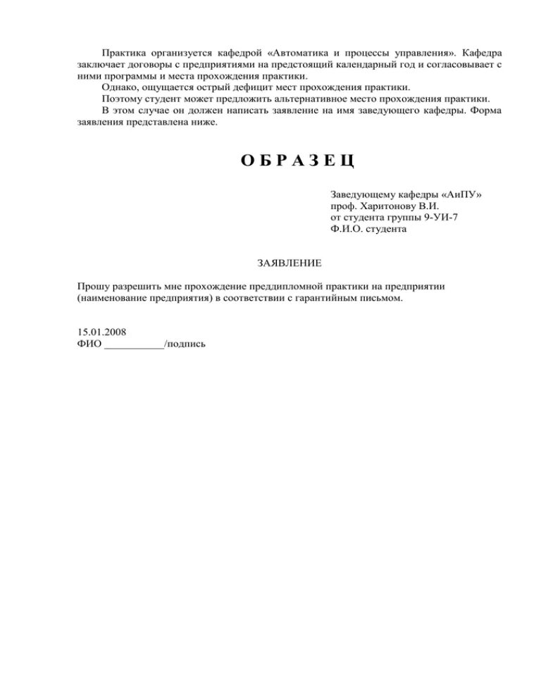 Ходатайство на практику. Заявление о предоставлении практики. Заявление на прохождение практики на предприятии. Образец заявления о принятии на практику студента образец. Ходатайство на практику.