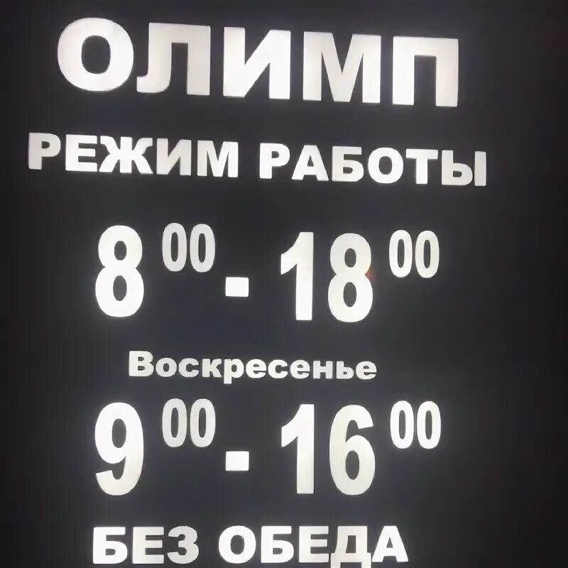 Номер телефона магазина олимп. Олимп тетюши. тетюши олимп магазин. магазин олимп бузулук. график работы магазина олимп.