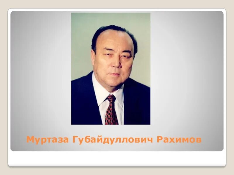 Тематический час памяти муртазы губайдулловича рахимова