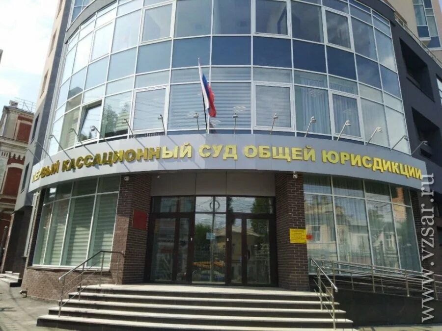 Пятый кассационный общей юрисдикции. Кассационный суд саратов. первый кассационный суд общей юрисдикции г саратов. кассационный суд саратов судьи. первый кассационный суд общей юрисдикции саратов официальный сайт.