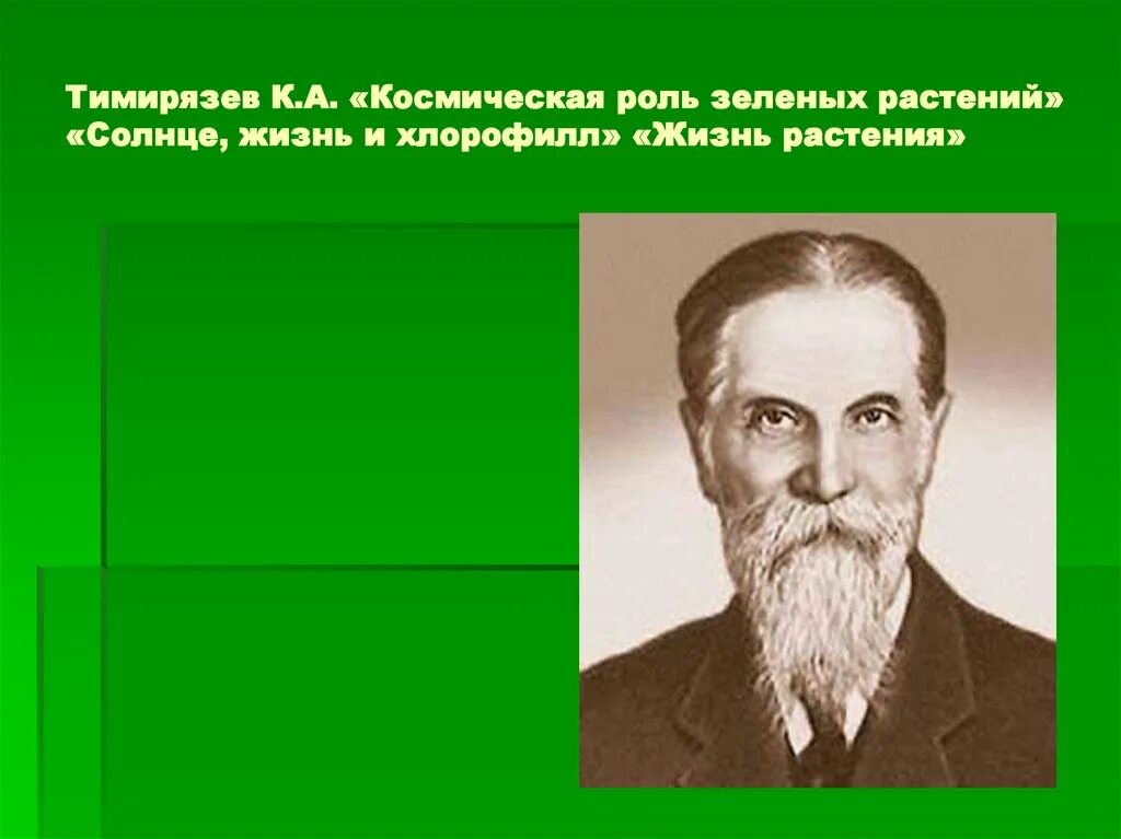 Впервые значение хлорофилла установил русский ученый. Тимирязев Космическая роль растений. Космическая роль зеленых растений Тимирязев.