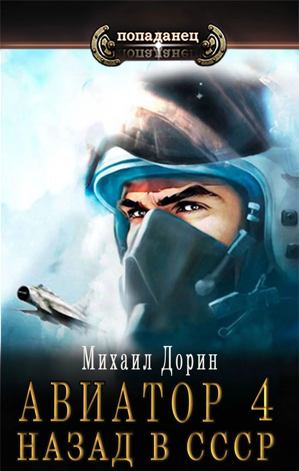 Аудиокнига Авиатор: назад в СССР 2. Авиатор книга. Попаданец аудиокнига Авиатор: назад в СССР 2. Книга Авиатор назад в СССР 7. Читать дорина авиатор назад в ссср 8