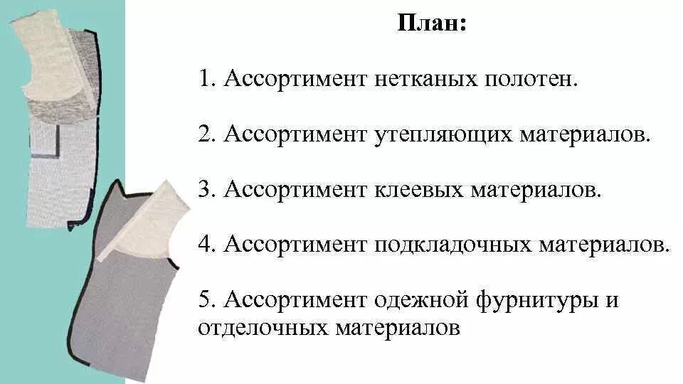 Применение нетканых материалов. Ассортимент нетканых полотен. ассортимент подкладочных материалов. классификация нетканых полотен. нетканые полотна виды.