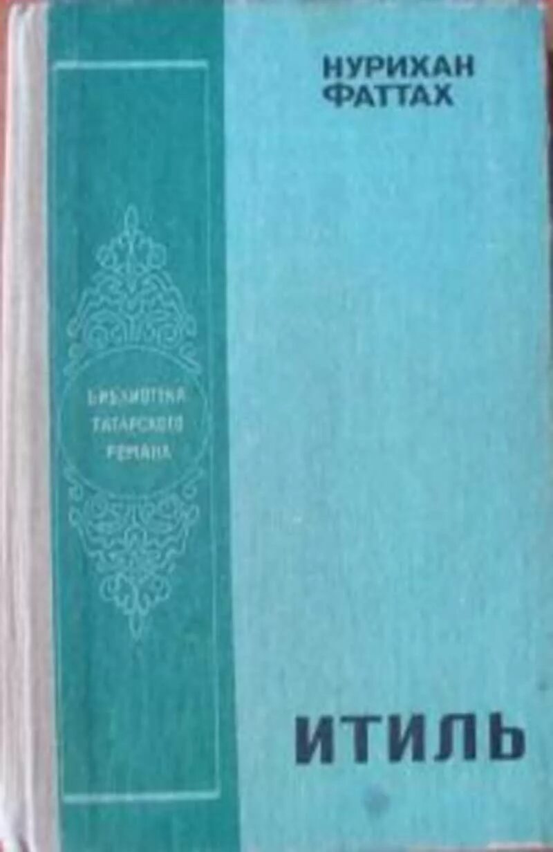 Нурихан Садрильманович Фаттах. Нурихан Фаттах романы. Нурихан Фаттах биография на татарском языке. Нурихан Фаттах свистящие стрелы.