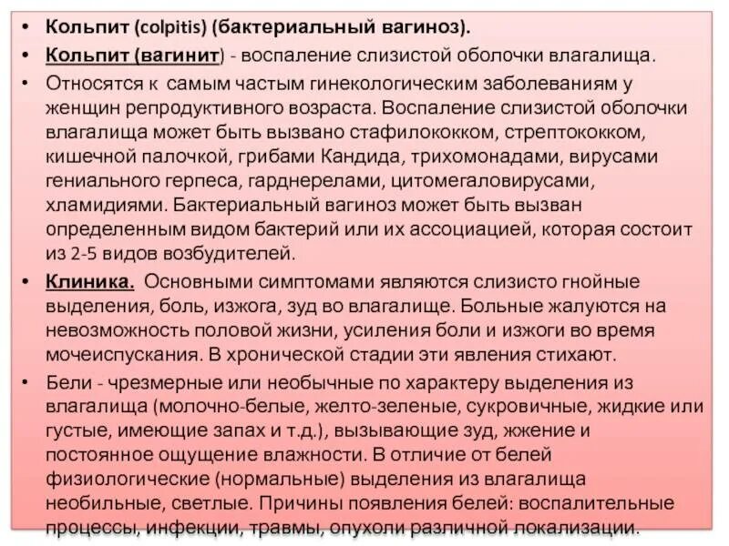 Кольпит что это такое у женщин симптомы. Бактериологический кольпит.