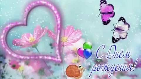 Яну с днем рождения видео
