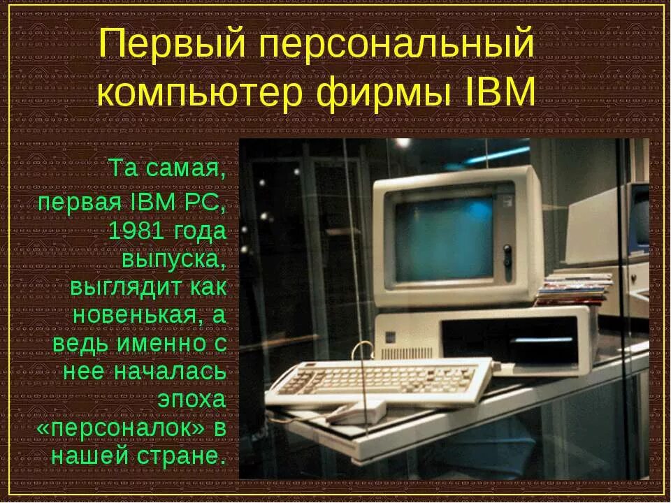 Где появился компьютер. Первый персональный компьютер. Первый персональный компьютер в мире. Изобретение персонального компьютера. Первый персональный компьютер был изобретен в.