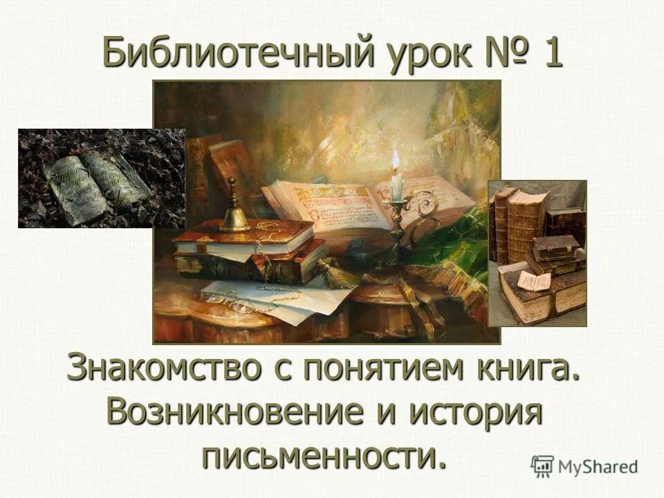 Библиотечный урок книги. Библиотечный урок книги. Библиотечный урок. Презентация библиотечный урок. Библиотечный урок книги.