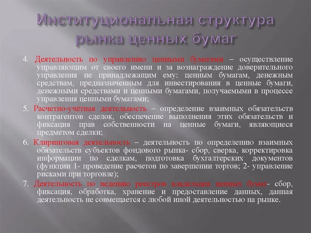 Доверительное управление ценными бумагами. Деятельность по управлению ценными бумагами. Доверительное управление на рынке ценных бумаг. Доверительные управляющие на рынке ценных бумаг.