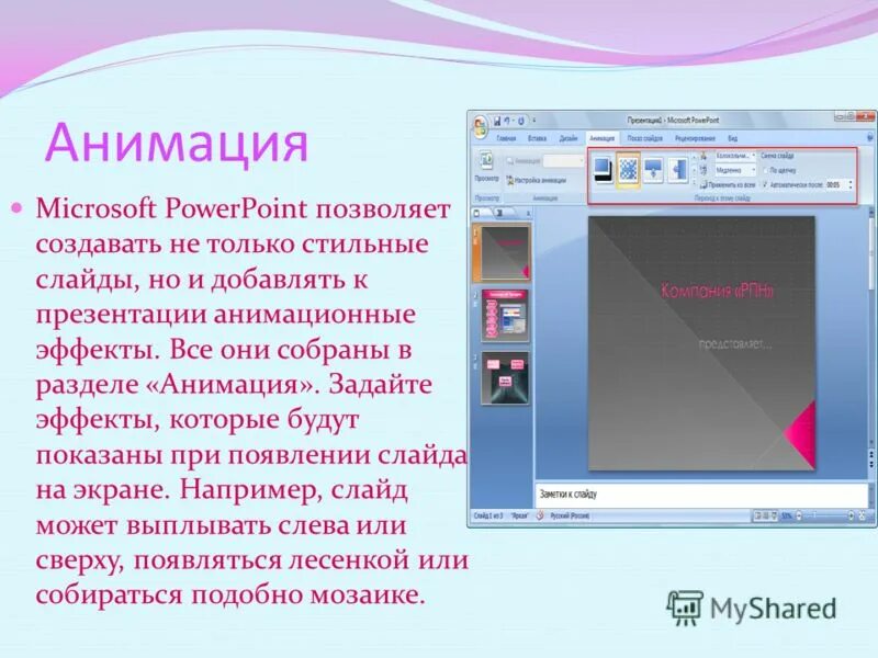Заметки в повер поинт