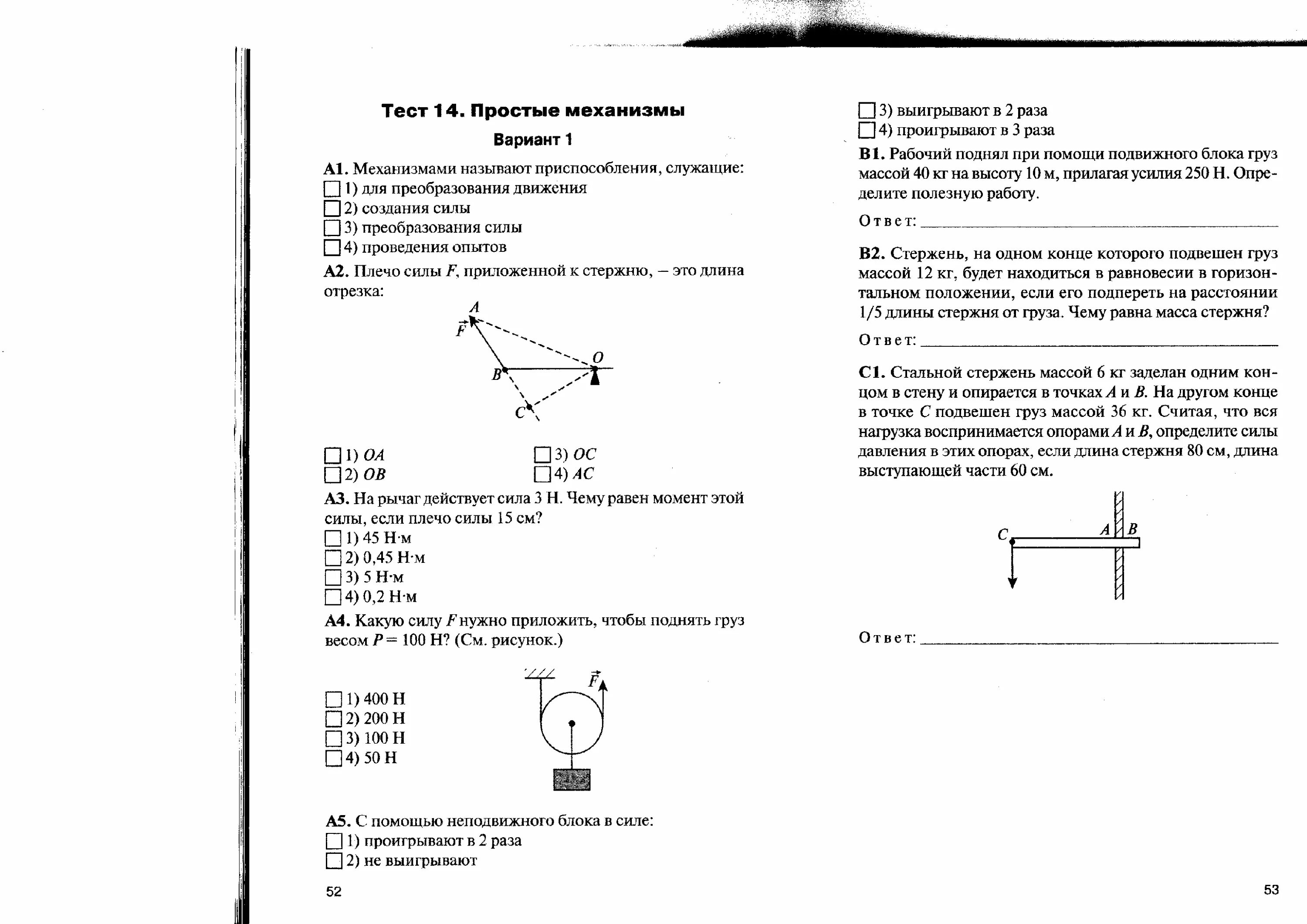 Тест по физике 7 класс простые механизмы. Тест по физике 7 класс рычаг. Тест простые механизмы рычаг. Контрольная работа простые механизмы. Тест простейшие 7 класс ответы
