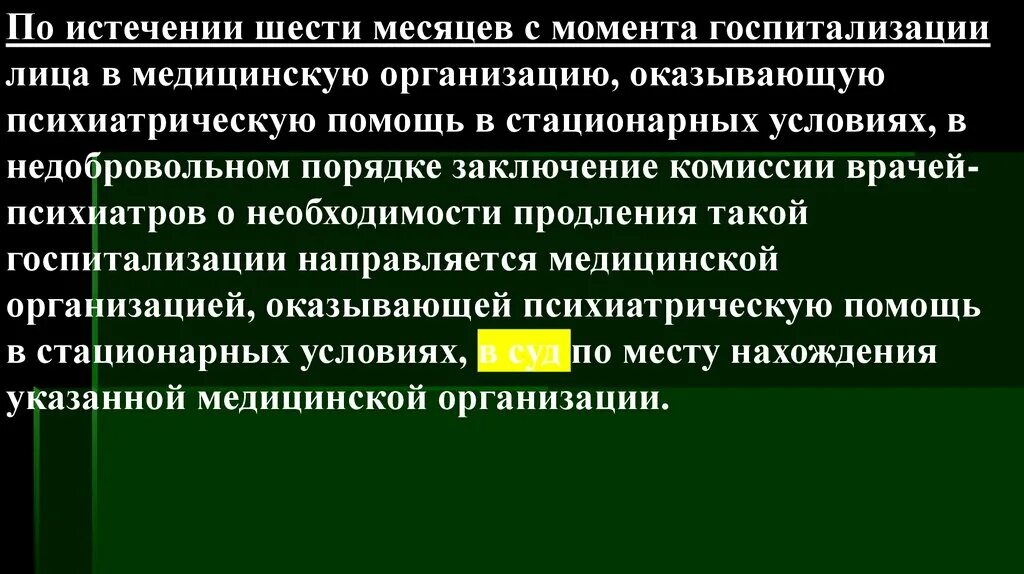 В стационарных условиях в недобровольном. Порядок госпитализации в недобровольном порядке. Схема недобровольная госпитализация в мед организацию. Порядок недобровольной госпитализации в психиатрический стационар. Показания к недобровольной госпитализации..