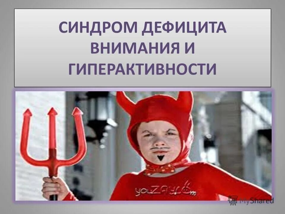 Синдром двигательной гиперактивности. Сдвг. синдром дефицита внимания. дети с синдромом дефицита внимания и гиперактивностью. дети гиперактивные с дефицитом внимания.