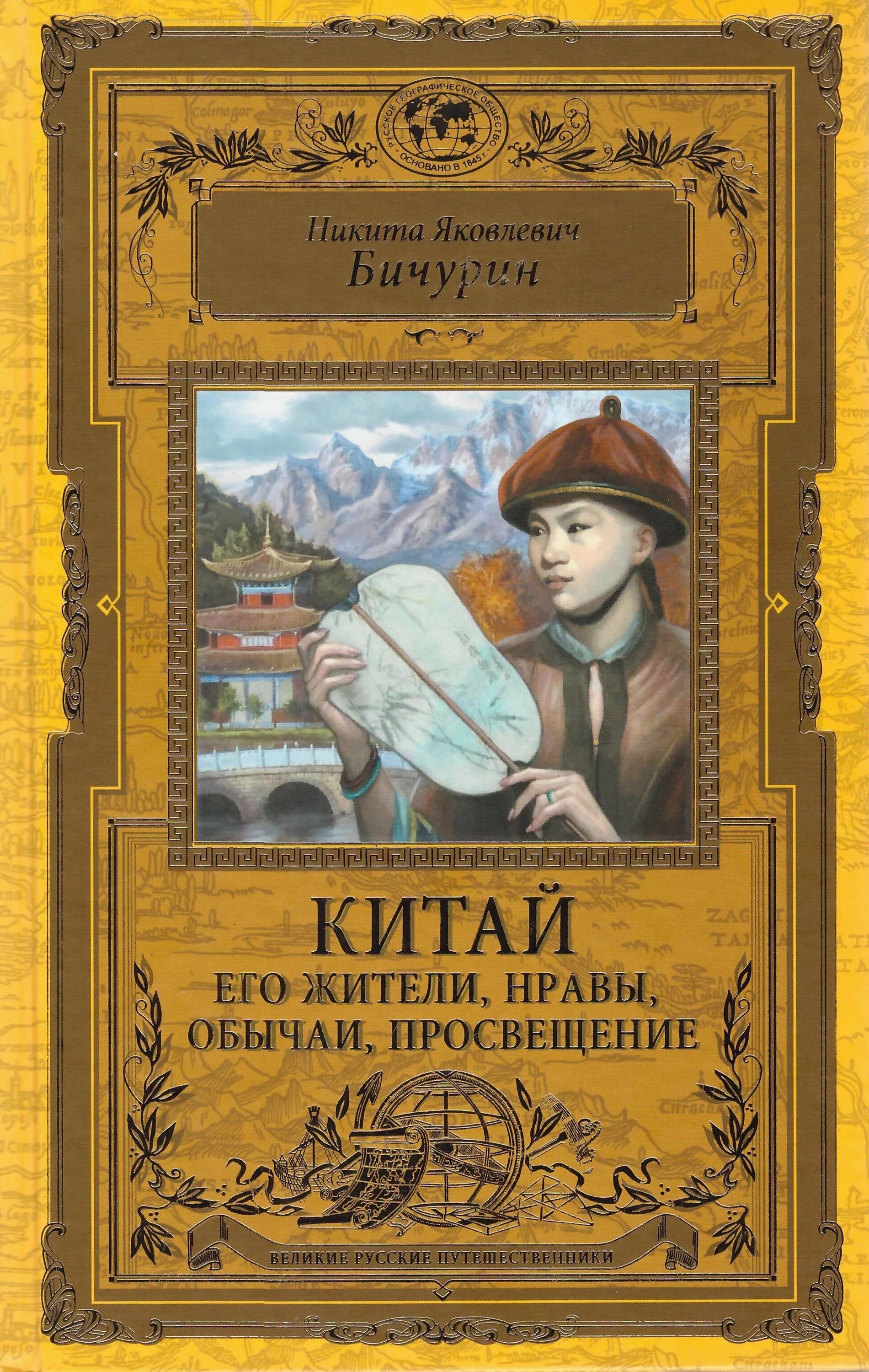 Какой путешественник написал книгу. Бичурин Китай его жители нравы обычаи Просвещение. Китай книга Бичурин.