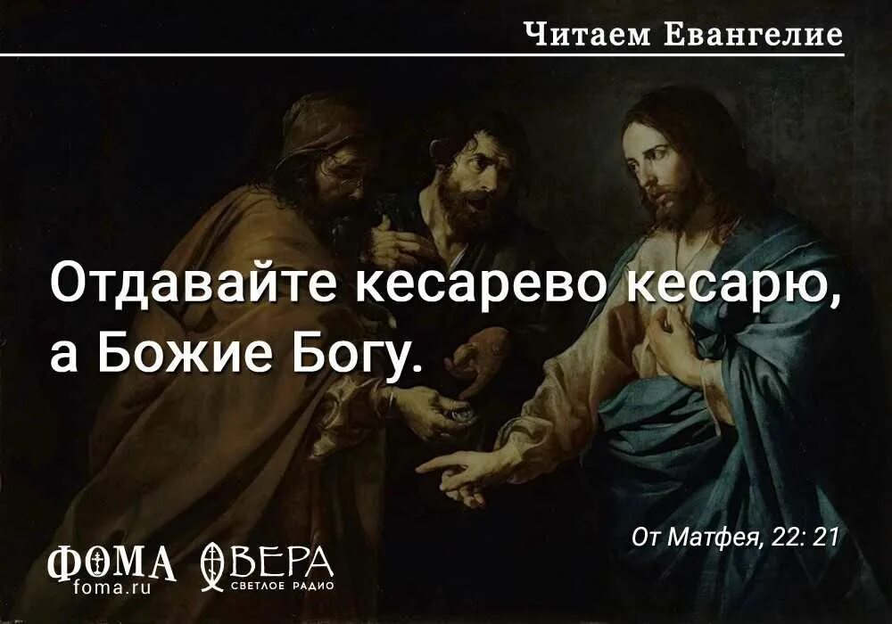 Жизнь отданная богу. Кесарю кесарево а Богу богово картина. Отдавайте кесарево кесарю а Божие Богу. Кесареву кесарево а Богу Божье. Кесарю-кесарево поговорка.