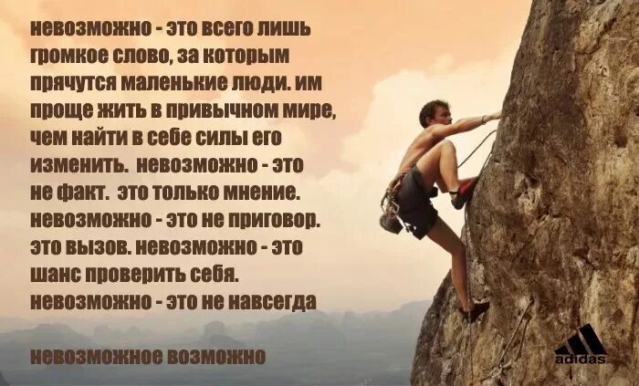 Невозможное возможно смысл. Невозможное возможно. Цитаты про невозможное. Невозможное возможно цитаты. Все невозможное возможно цитата.