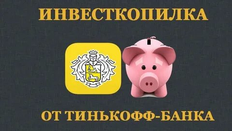 Инвесткопилка не вывести