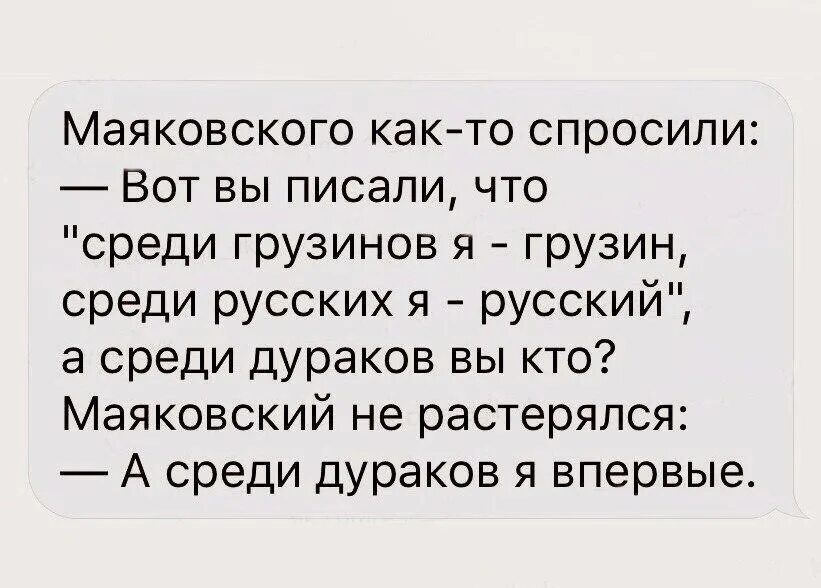 Как у меня было впервые. Маяковский среди дураков я впервые. маяковского как то спросили. а среди дураков я впервые.