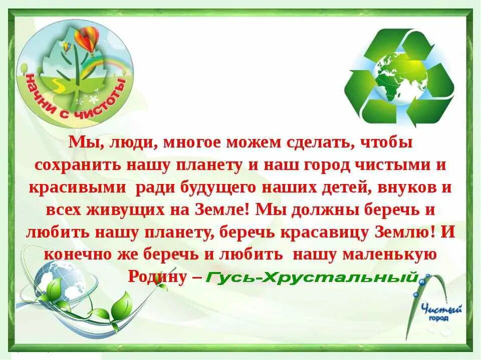 Стать чище добрее. Экологическое письмо природе. Экологический проект. Что делать чтобы сохранить экологию. Послание на экологическую тему.