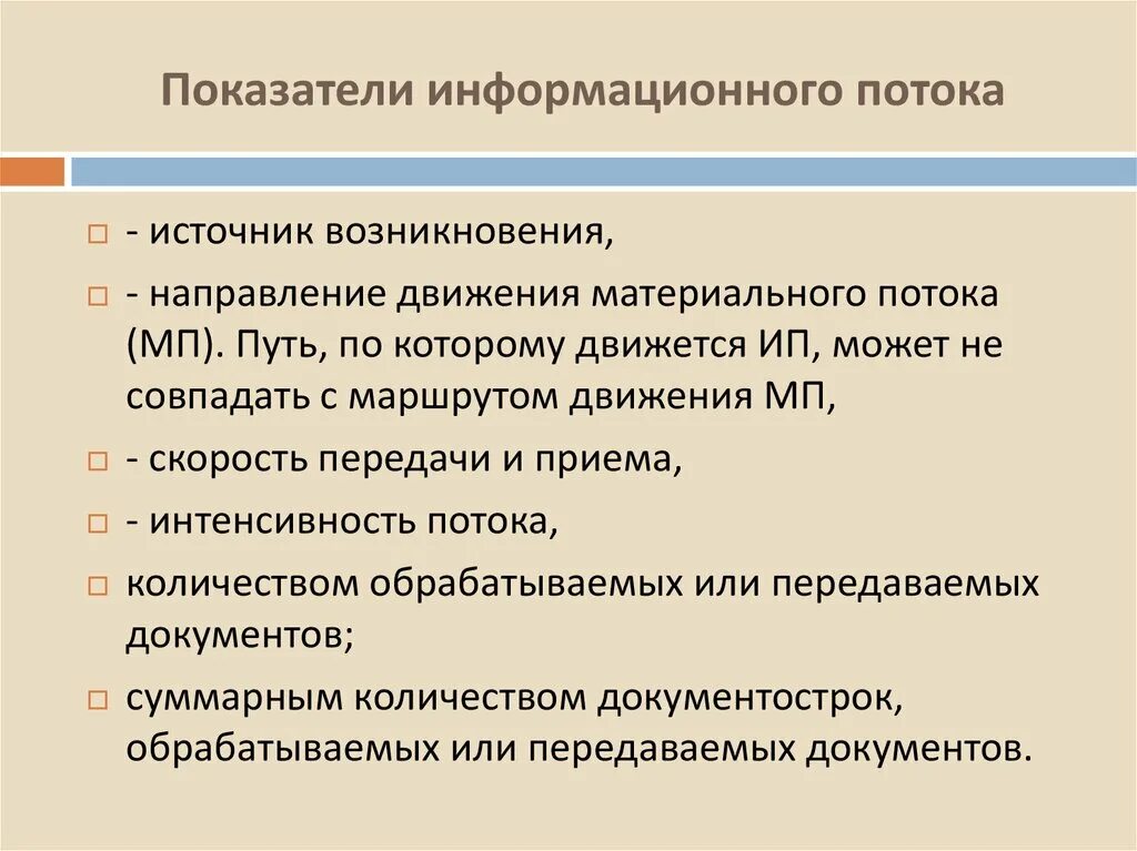 Направление информационных потоков. Показатели информационного потока. Показатели информационных потоков в логистике. Показатели характеризующие информационный поток. Информационный поток логистика.