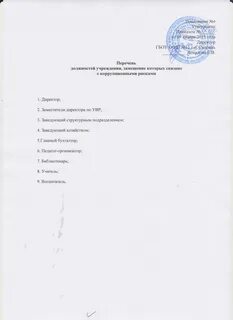 Перечень должностей коррупционных рисков