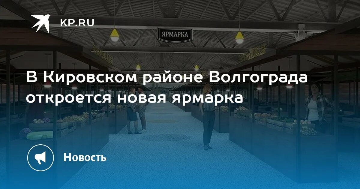 Новая ярмарка в волгограде. Народная ярмарка волгоград дзержинский. Народная ярмарка волгоград дзержинский. Новая ярмарка в волгограде. Рынок народная ярмарка.