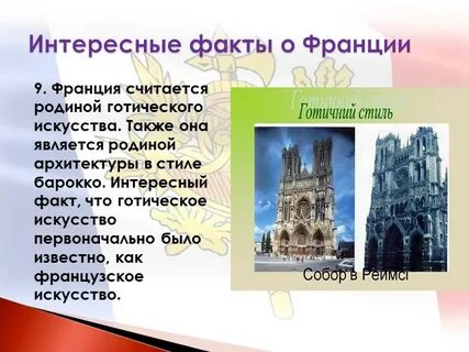Французский интересно