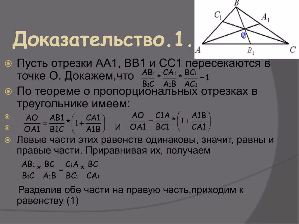 Биссектрисы пересекаются в одной точке доказательство. Теорема о пропорциональных отрезках в треугольнике. Обратная теорема о пропорциональных отрезках в треугольнике. Теорема о пропорциональных отрезках в треугольнике доказательство. Отрезки аа1 вв1.