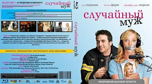 Ума Турман случайный муж. Случайный муж (2008). Муж на девять месяцев читать полностью