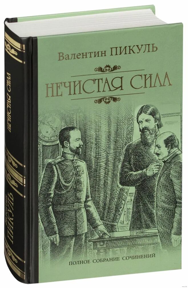 Читать пикуль нечистая полностью. Нечистая сила книга. нечистая сила. пикуль в.с.. книга нечистая сила пикуль.