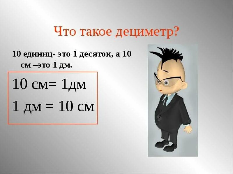 1 Дм 10 см. Дециметр 1 класс. Урок математики 1 класс дециметр. Сантиметры и дециметры 1 класс. Дециметр 1 номер