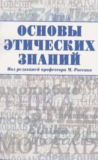Нравственная основа знания