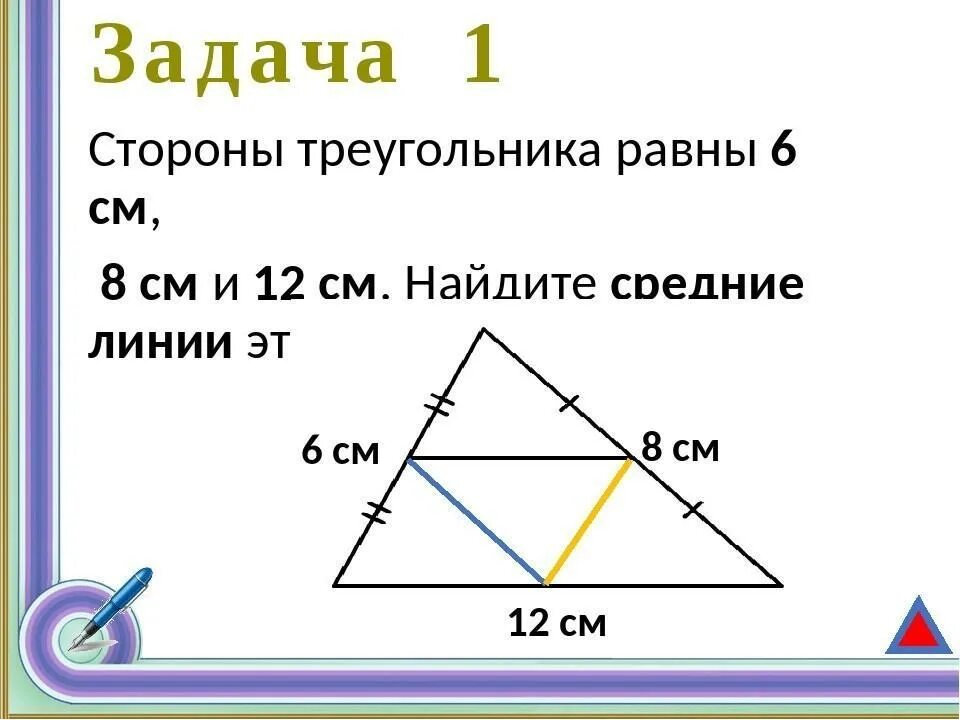 Треугольник 1 2 4. Задачи на тему средняя линия треугольника 8 класс с решением. Задачи на среднюю линию треугольника 8 класс. Решение задач по теме средняя линия треугольника. Задачи по средней линии треугольника.