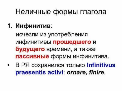 Неличные формы глагола