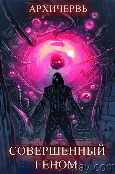 Джеки эстакадо art. Совершенный геном архичервь. Совершенный геном. Совершенный геном архичервь. Архичервь аудиокнига.